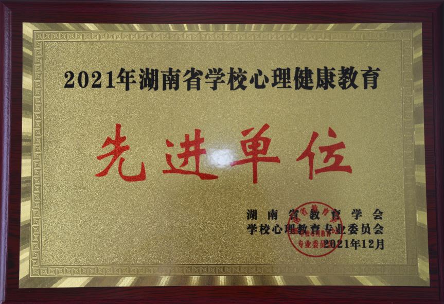 2021年湖南省学校心理健康教育先进单位