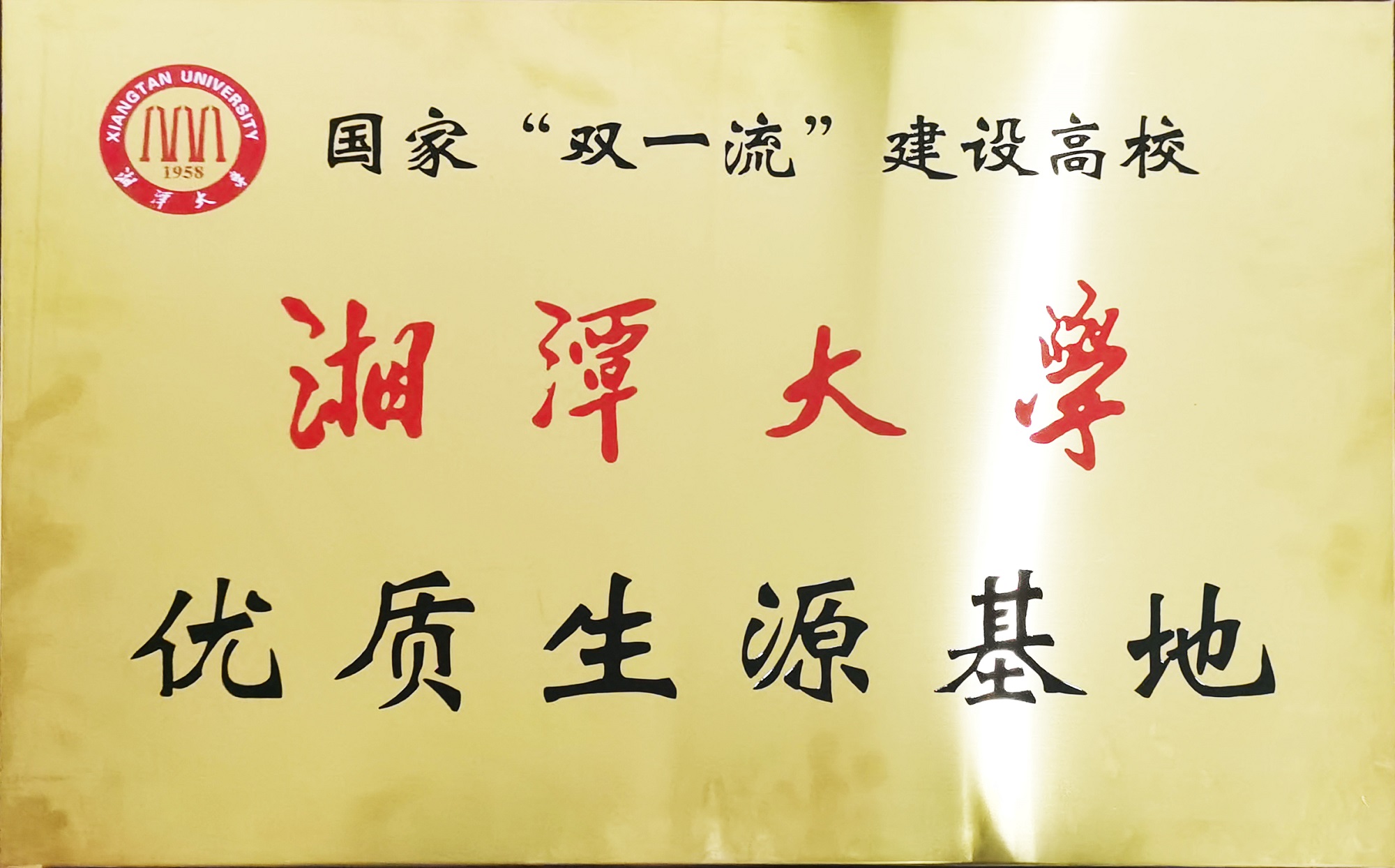 湘潭大学优秀生源基地