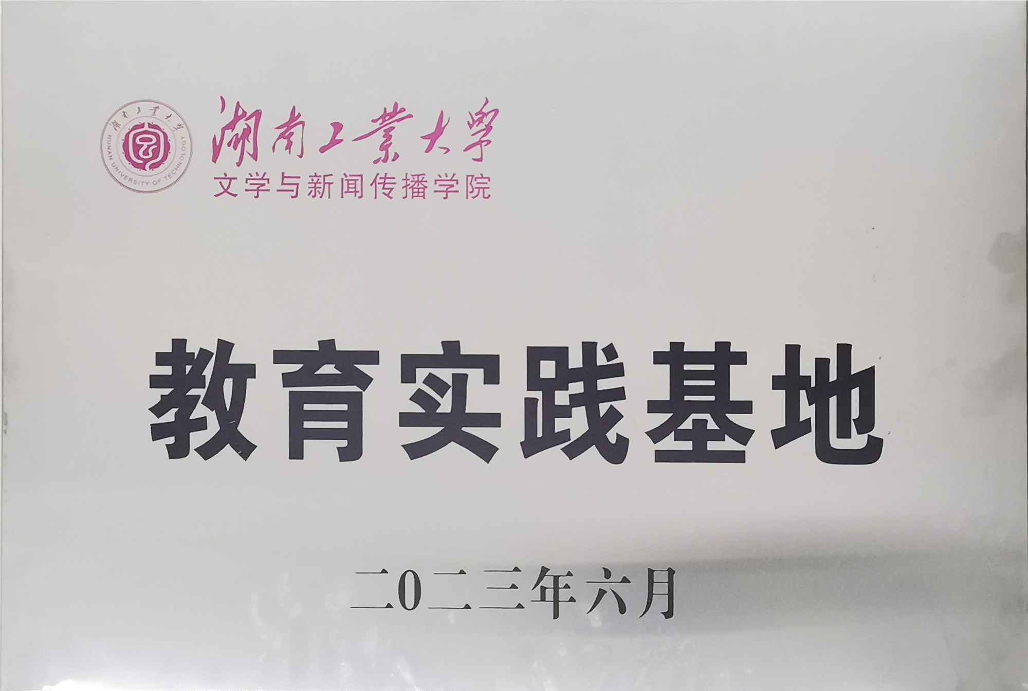 湖南工业大学教育实践基地