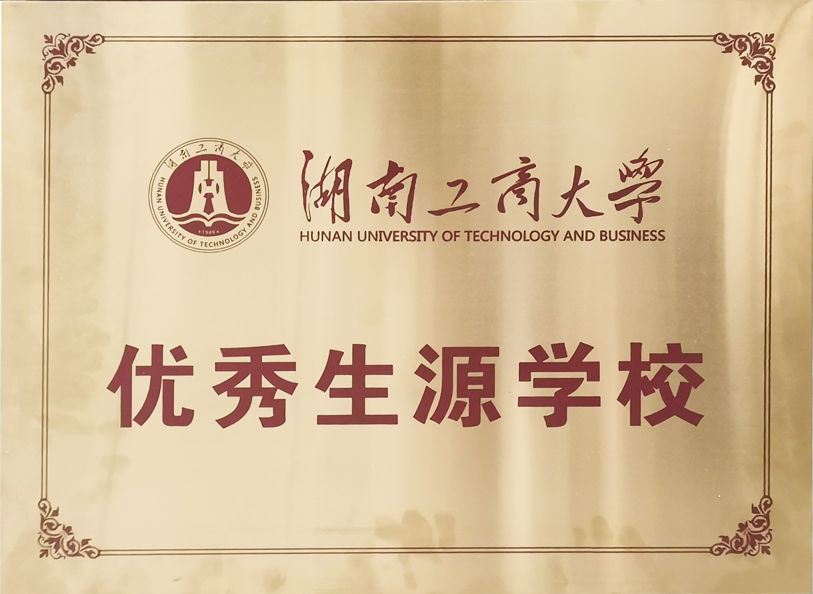 湖南工商大学优秀生源学校