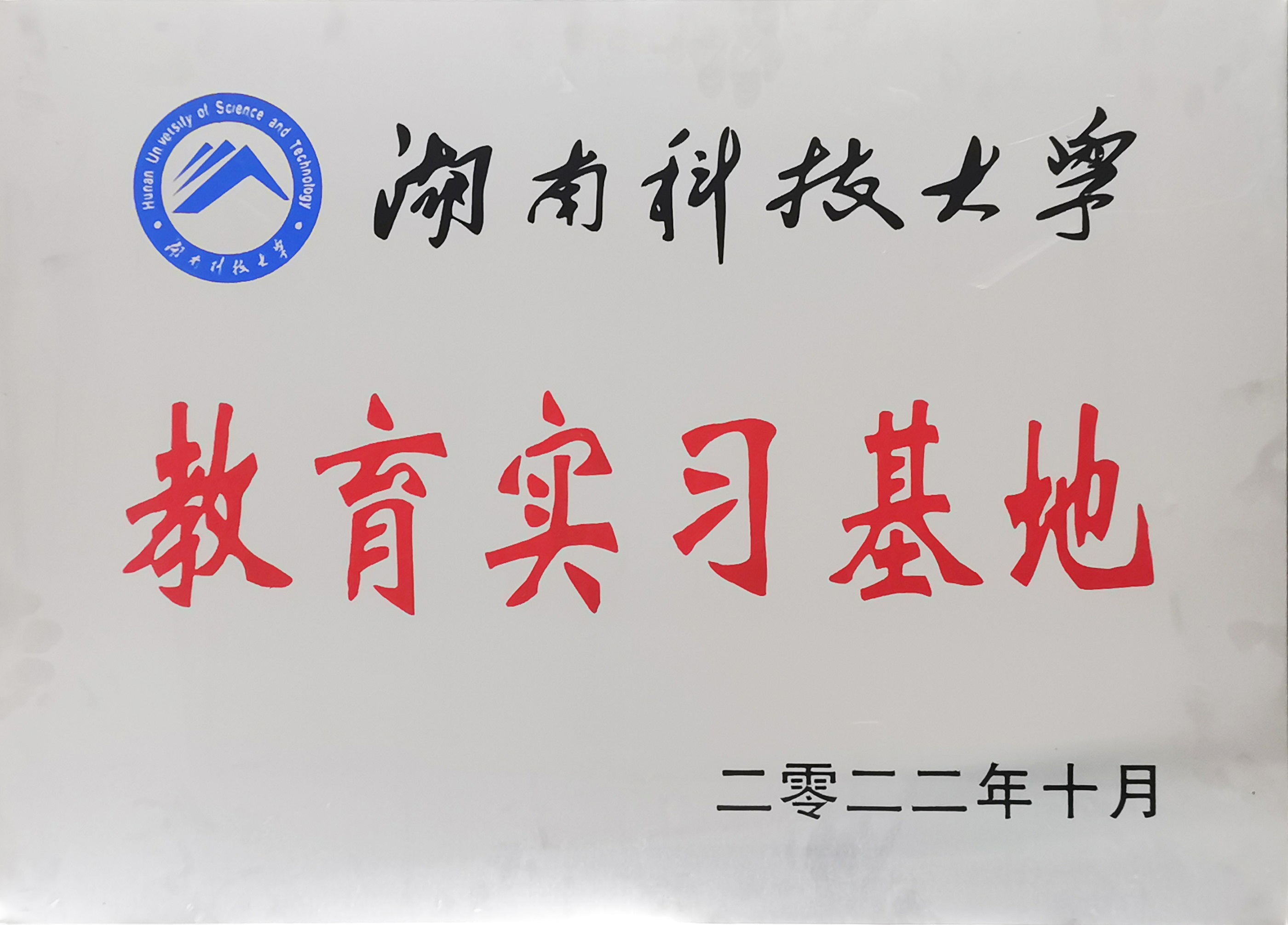 湖南科技大学教育实习基地