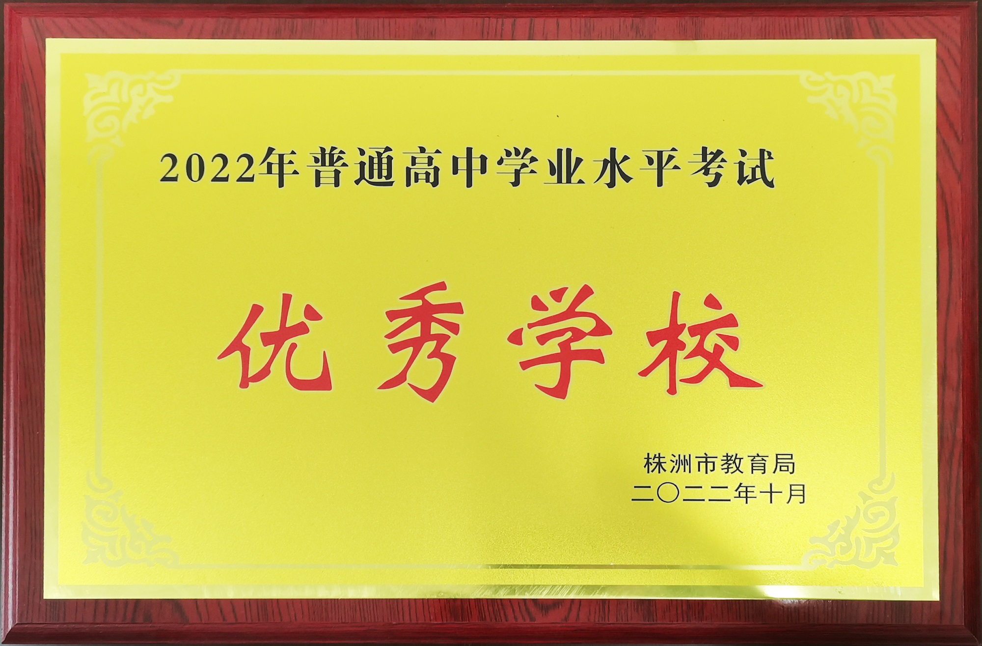 2022年普通高中学业水平考试“优秀学校”