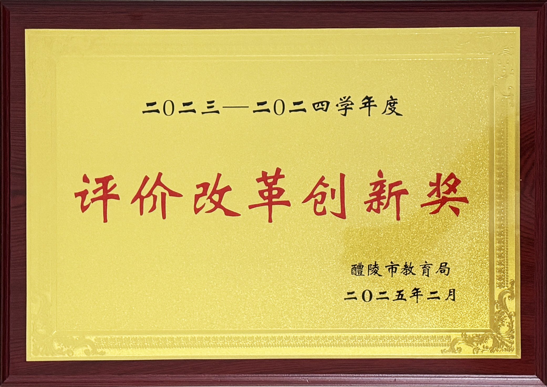 评价改革创新奖